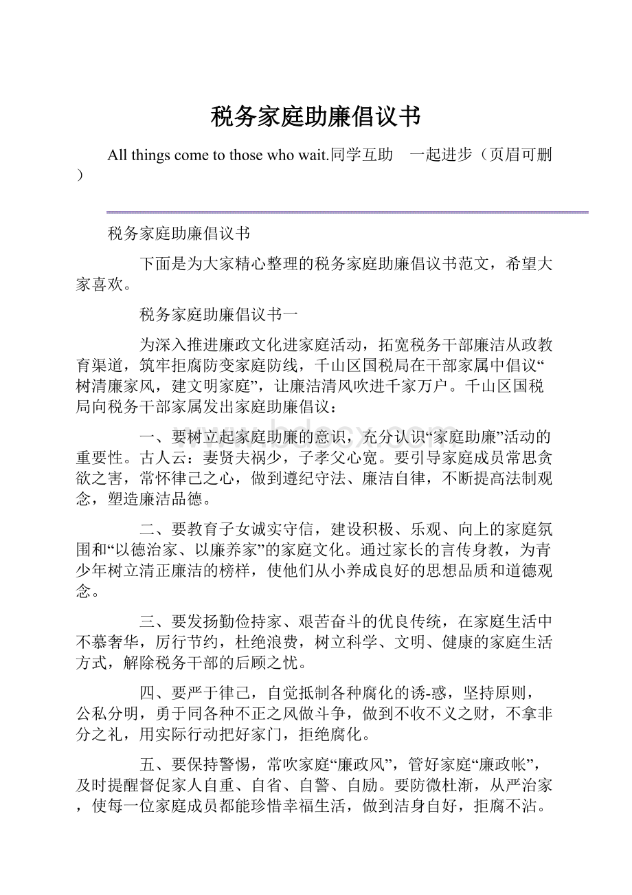 税务家庭助廉倡议书.docx_第1页