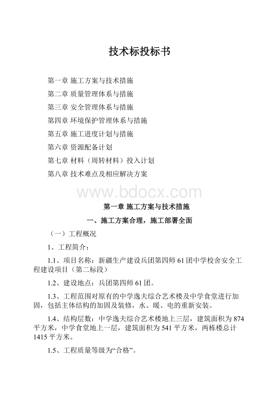 技术标投标书.docx_第1页