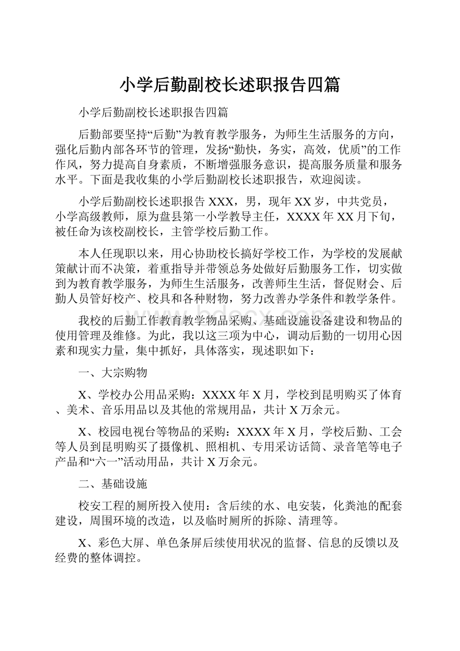 小学后勤副校长述职报告四篇.docx