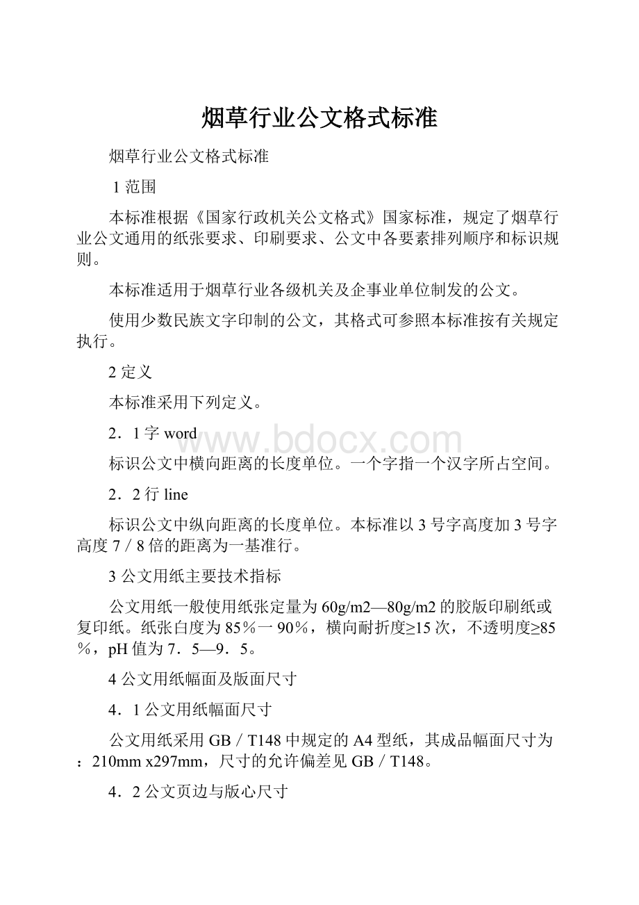 烟草行业公文格式标准.docx