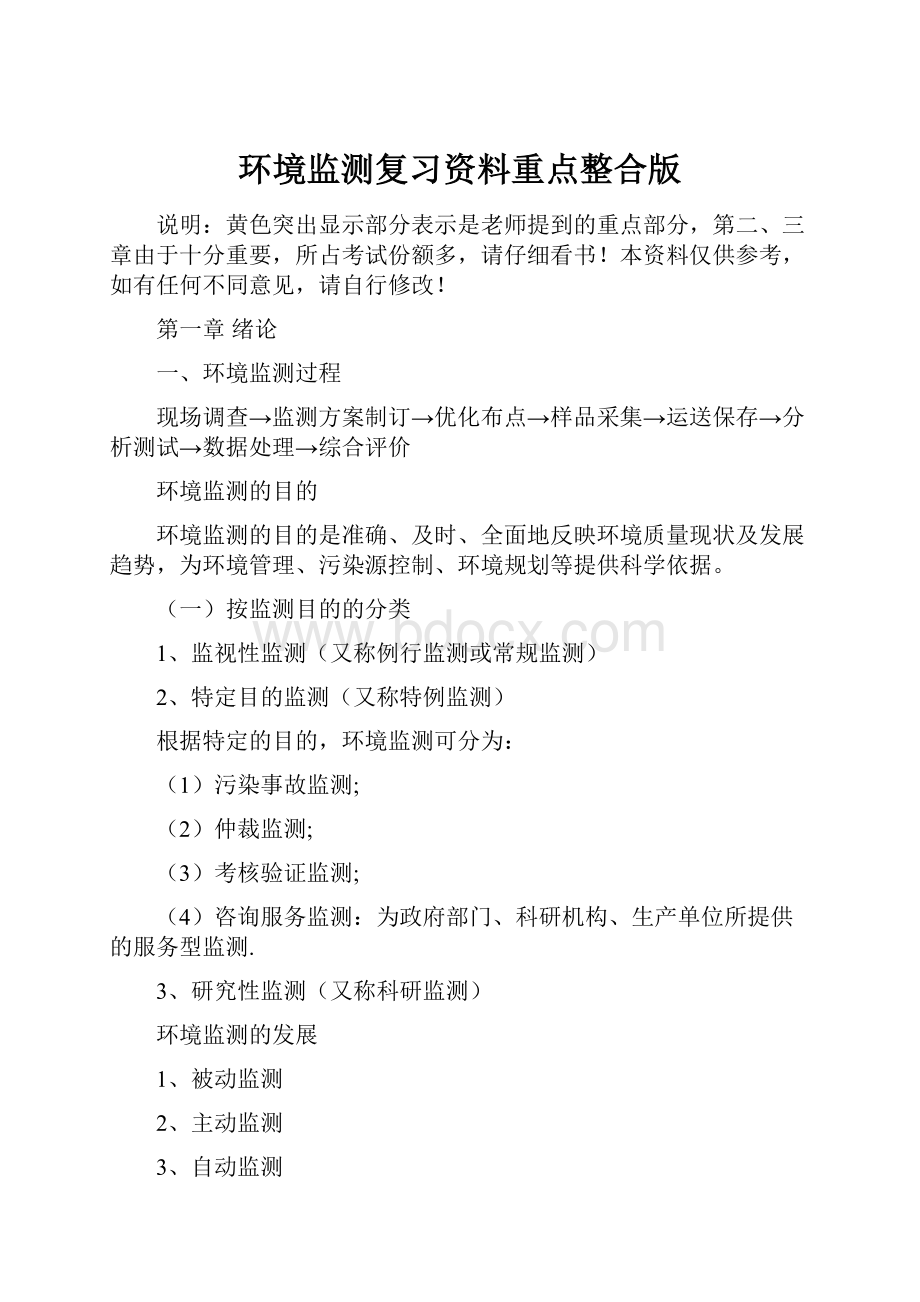 环境监测复习资料重点整合版.docx_第1页