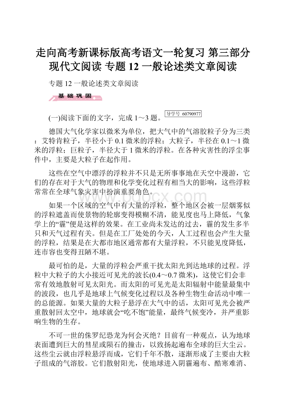 走向高考新课标版高考语文一轮复习 第三部分 现代文阅读 专题12 一般论述类文章阅读.docx