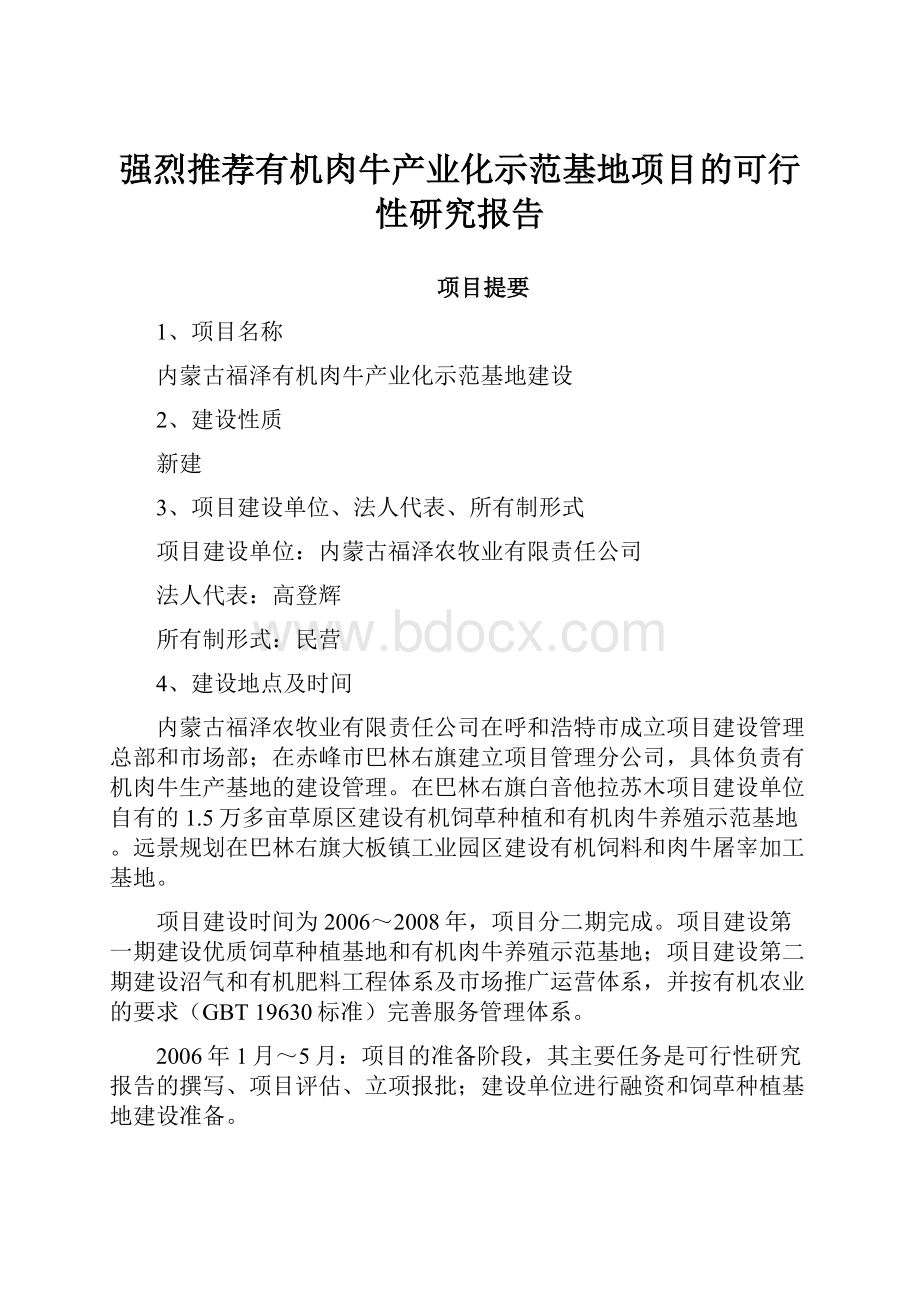 强烈推荐有机肉牛产业化示范基地项目的可行性研究报告.docx