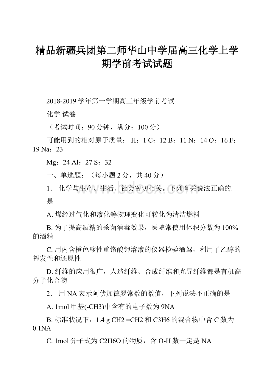 精品新疆兵团第二师华山中学届高三化学上学期学前考试试题.docx