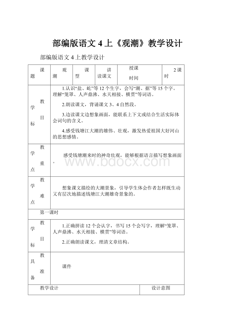 部编版语文4上《观潮》教学设计.docx