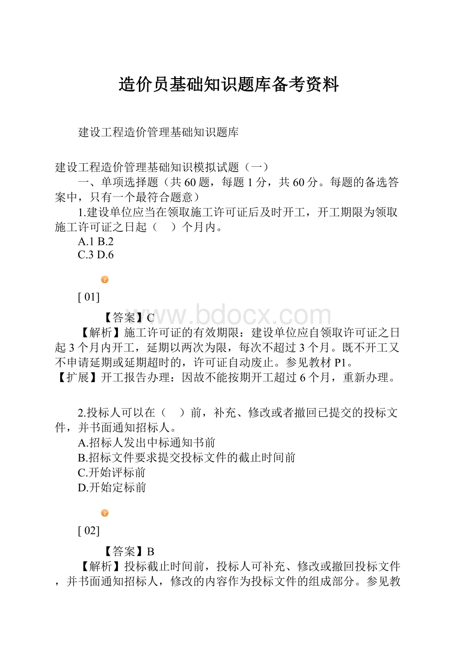 造价员基础知识题库备考资料.docx