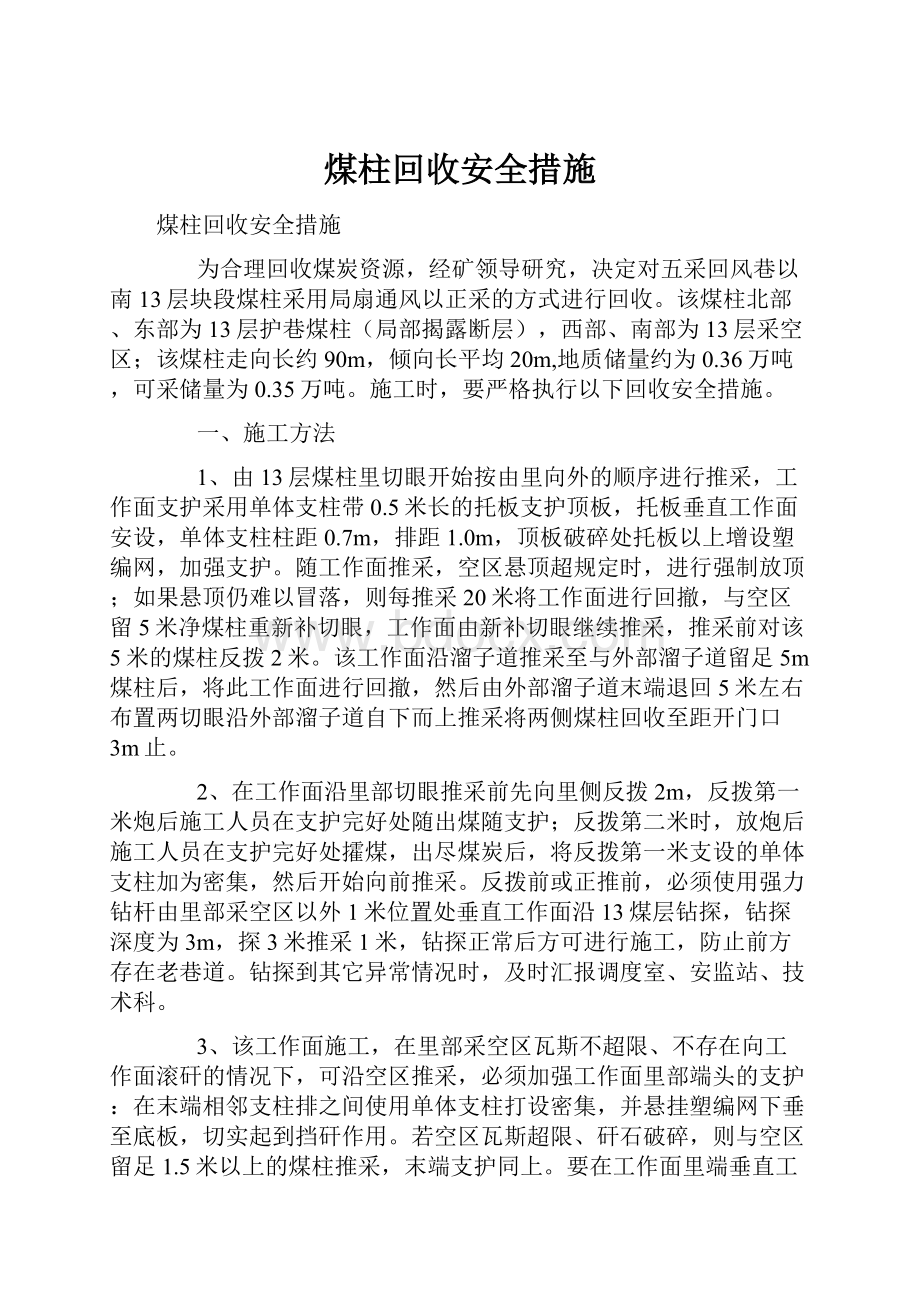 煤柱回收安全措施.docx_第1页