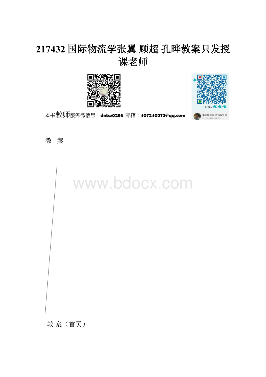 217432国际物流学张翼 顾超 孔晔教案只发授课老师.docx