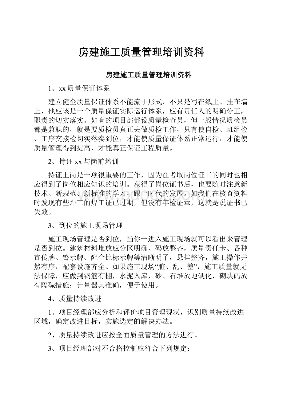 房建施工质量管理培训资料.docx