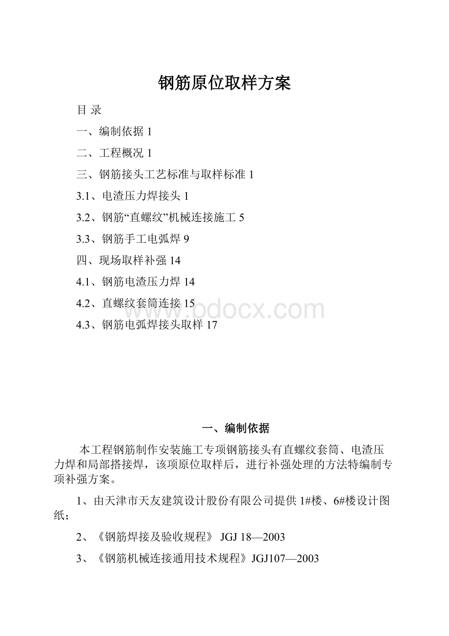 钢筋原位取样方案.docx