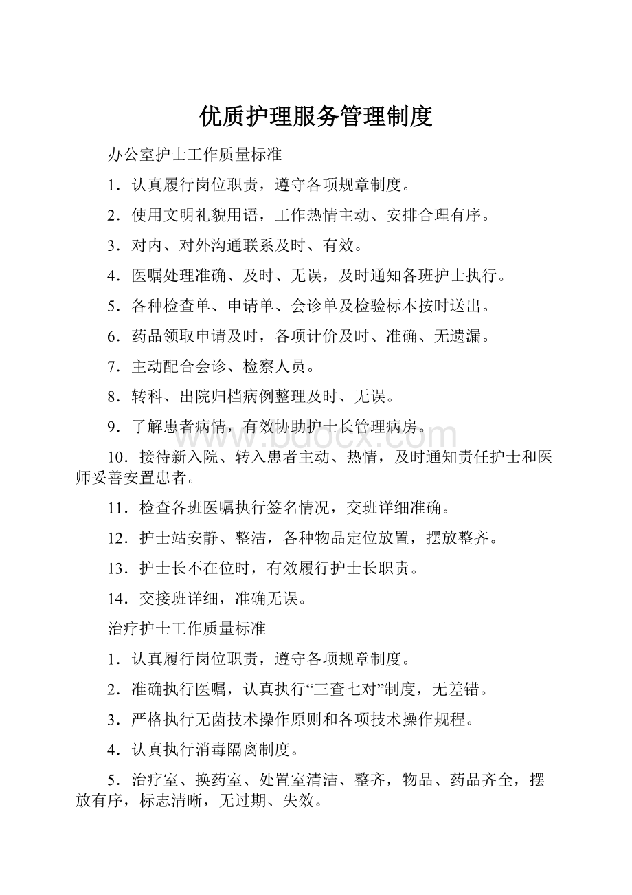 优质护理服务管理制度.docx_第1页