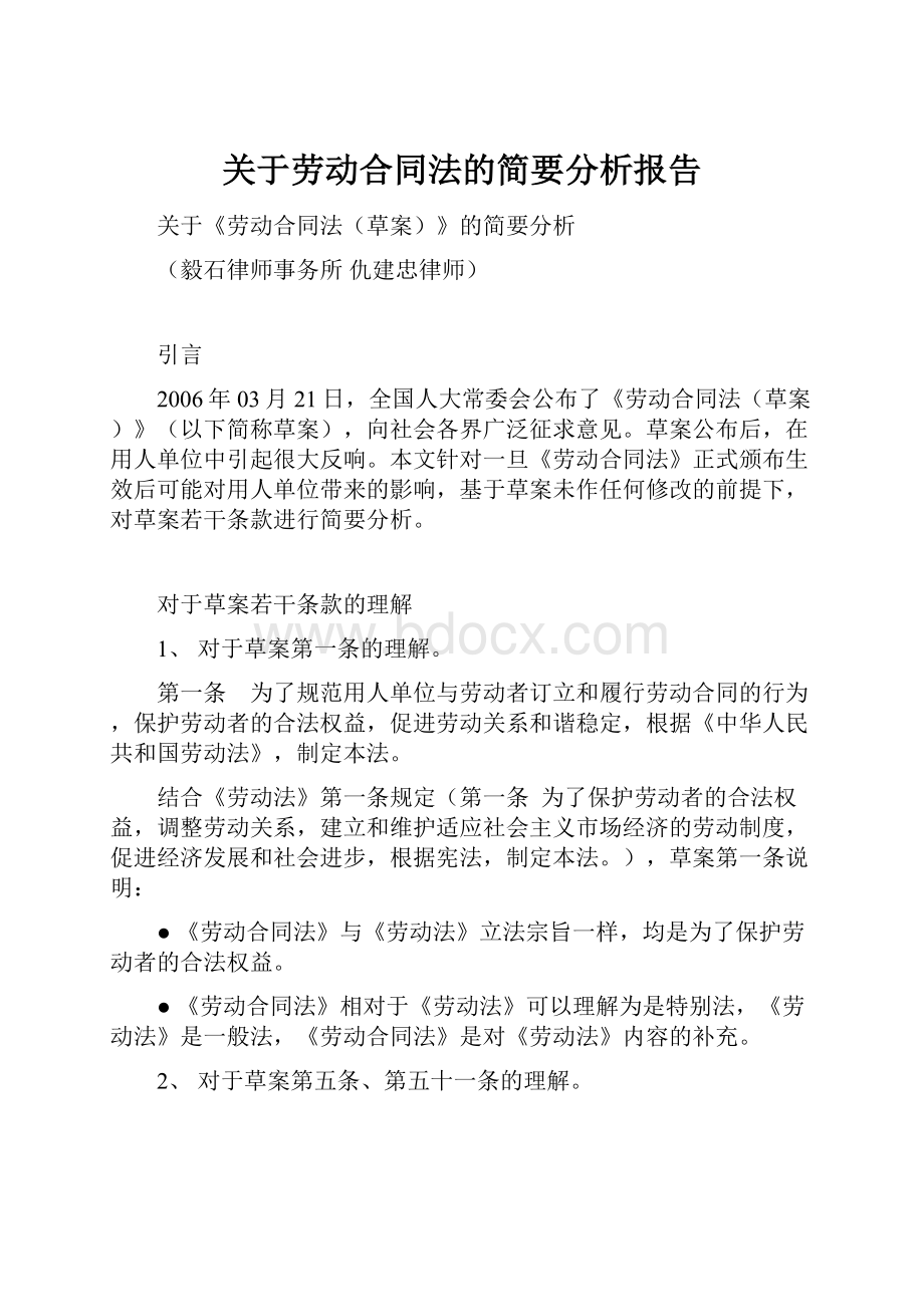 关于劳动合同法的简要分析报告.docx_第1页