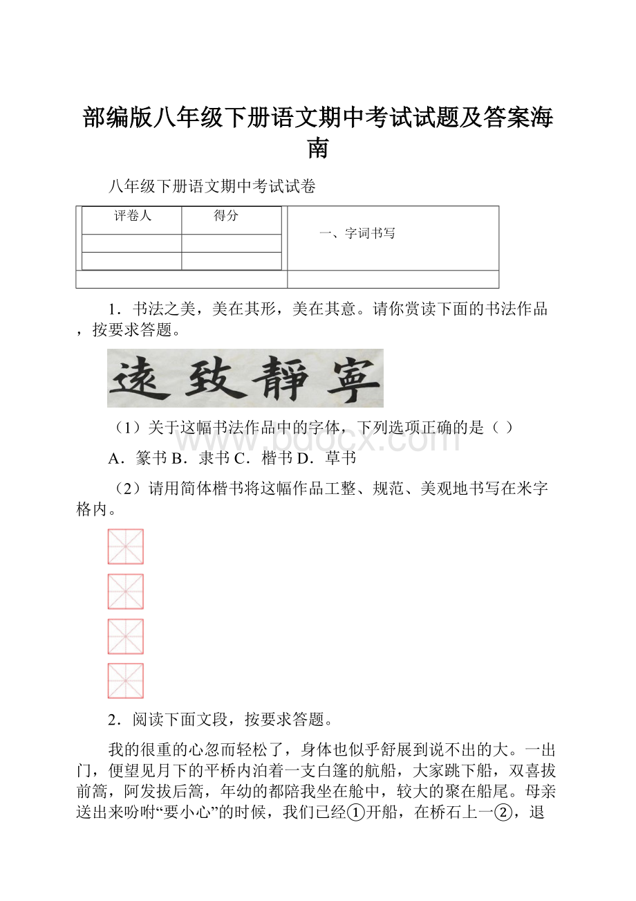 部编版八年级下册语文期中考试试题及答案海南.docx_第1页