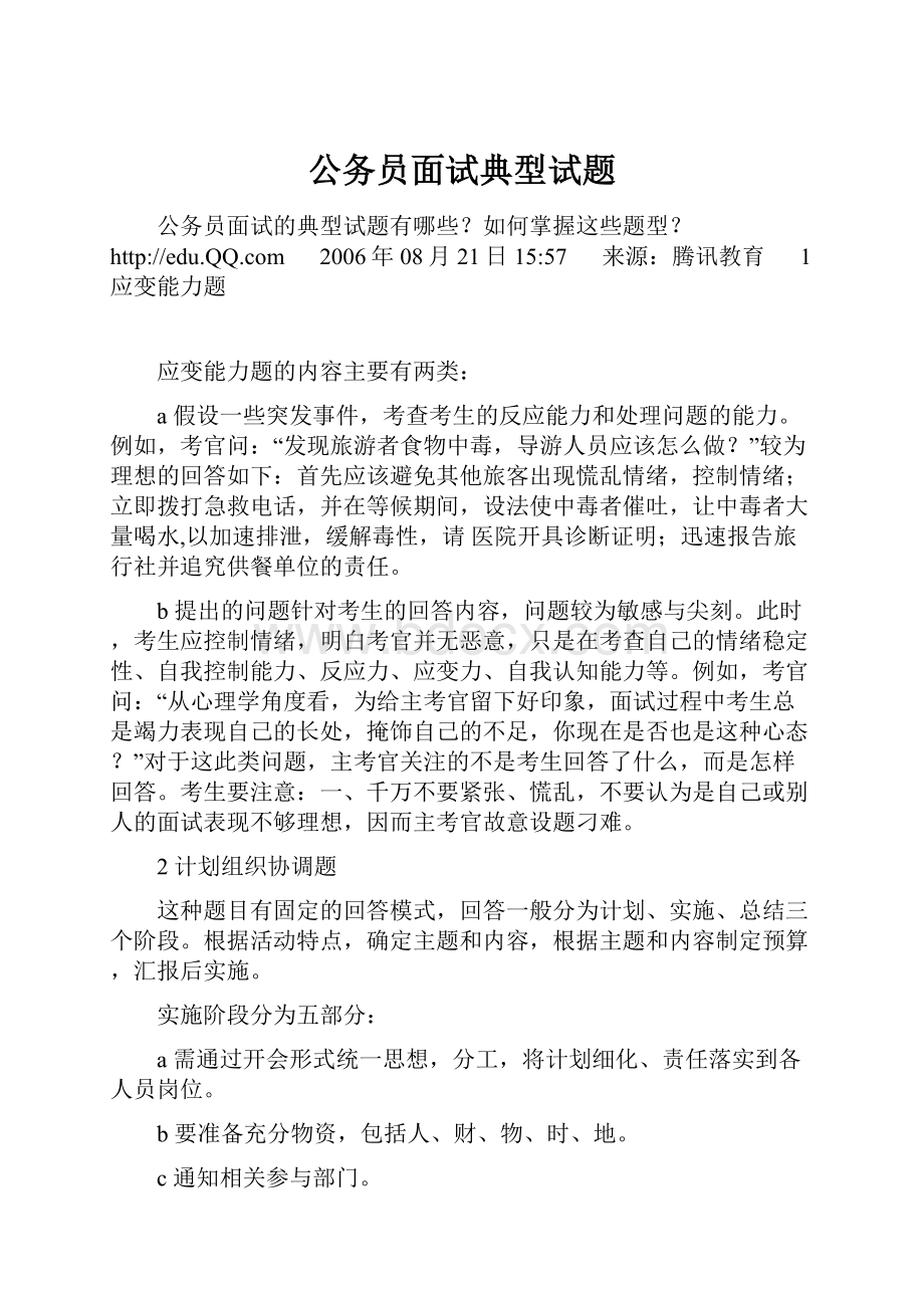 公务员面试典型试题.docx_第1页