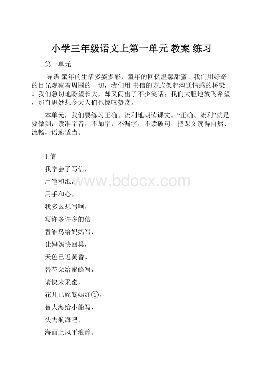 小学三年级语文上第一单元 教案 练习.docx_第1页