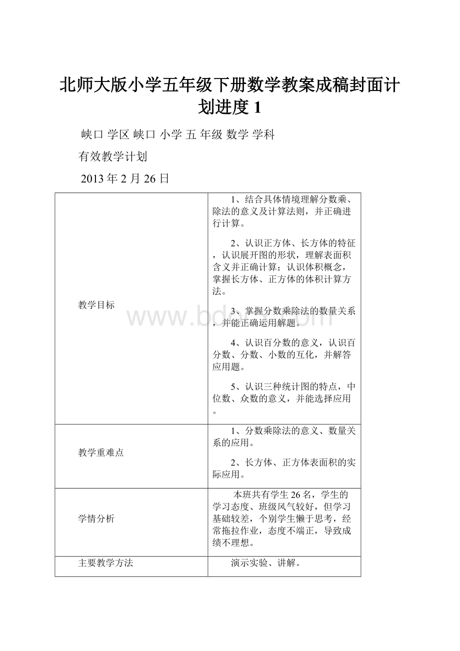 北师大版小学五年级下册数学教案成稿封面计划进度1.docx