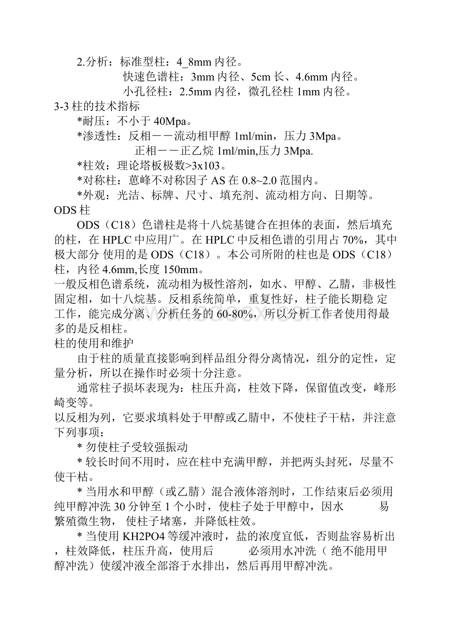 色谱柱的分类及特点.docx_第2页