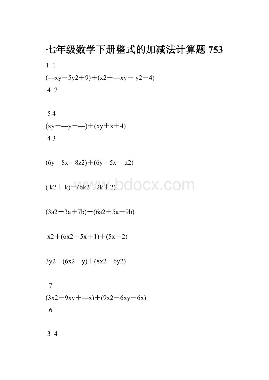 七年级数学下册整式的加减法计算题 753.docx