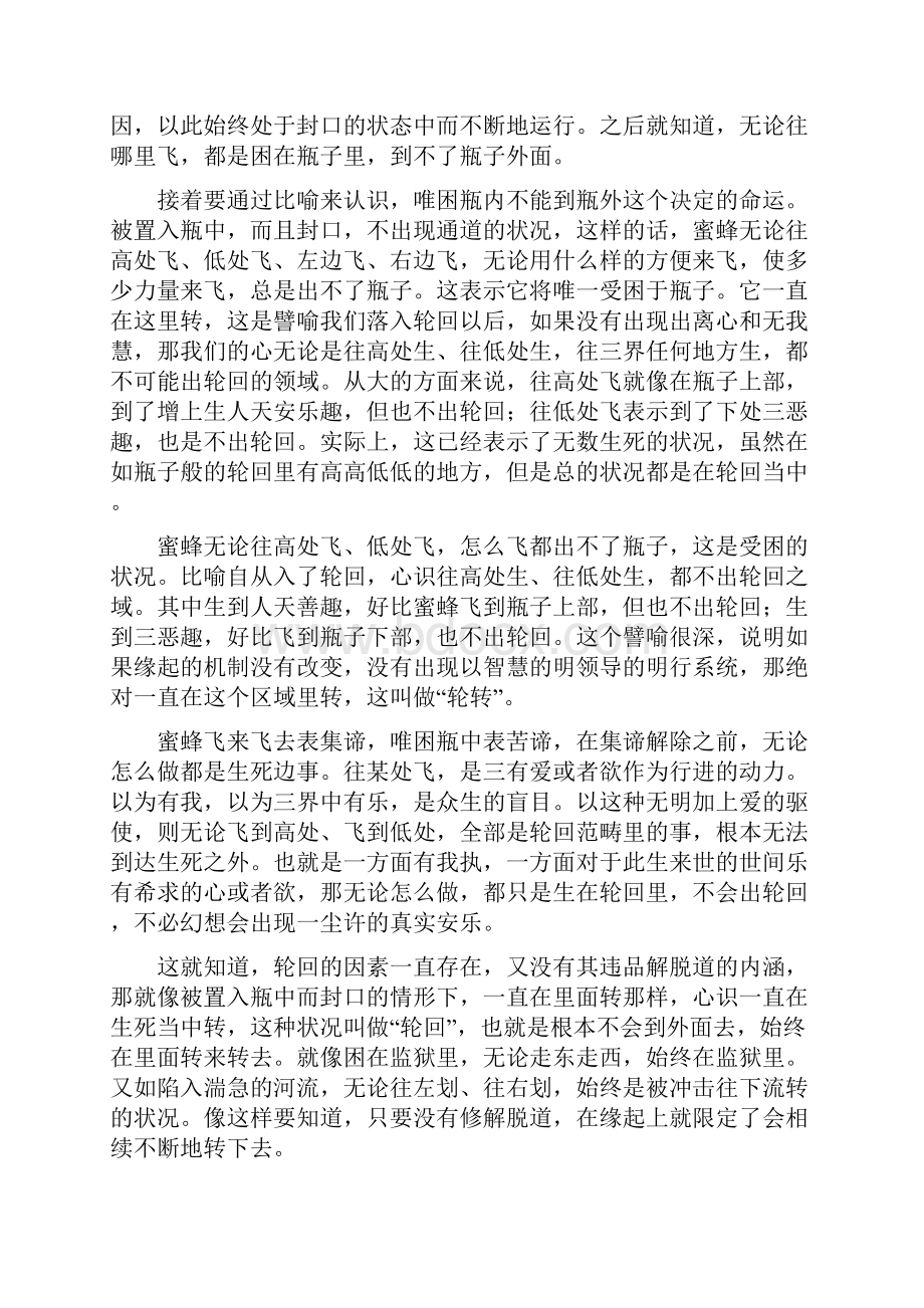 由瓶中蜜蜂的比喻认识在轮回的机制解体之前一直.docx_第2页