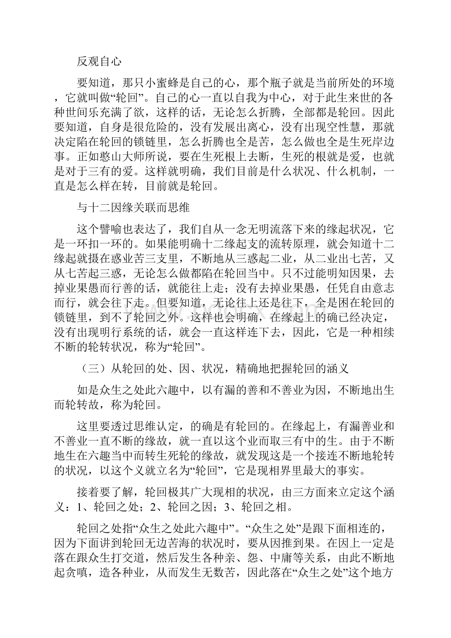 由瓶中蜜蜂的比喻认识在轮回的机制解体之前一直.docx_第3页