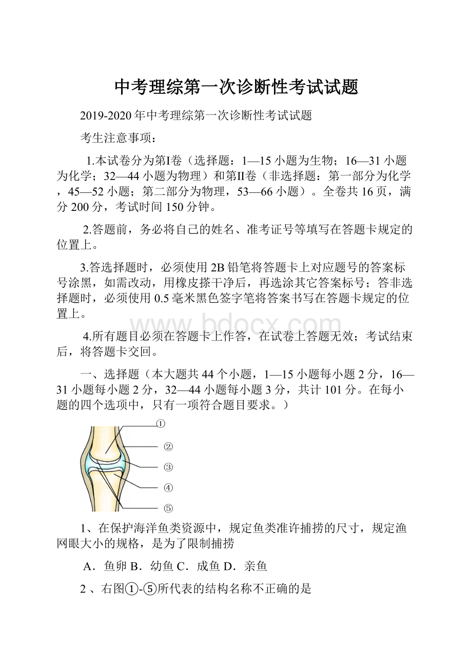 中考理综第一次诊断性考试试题.docx