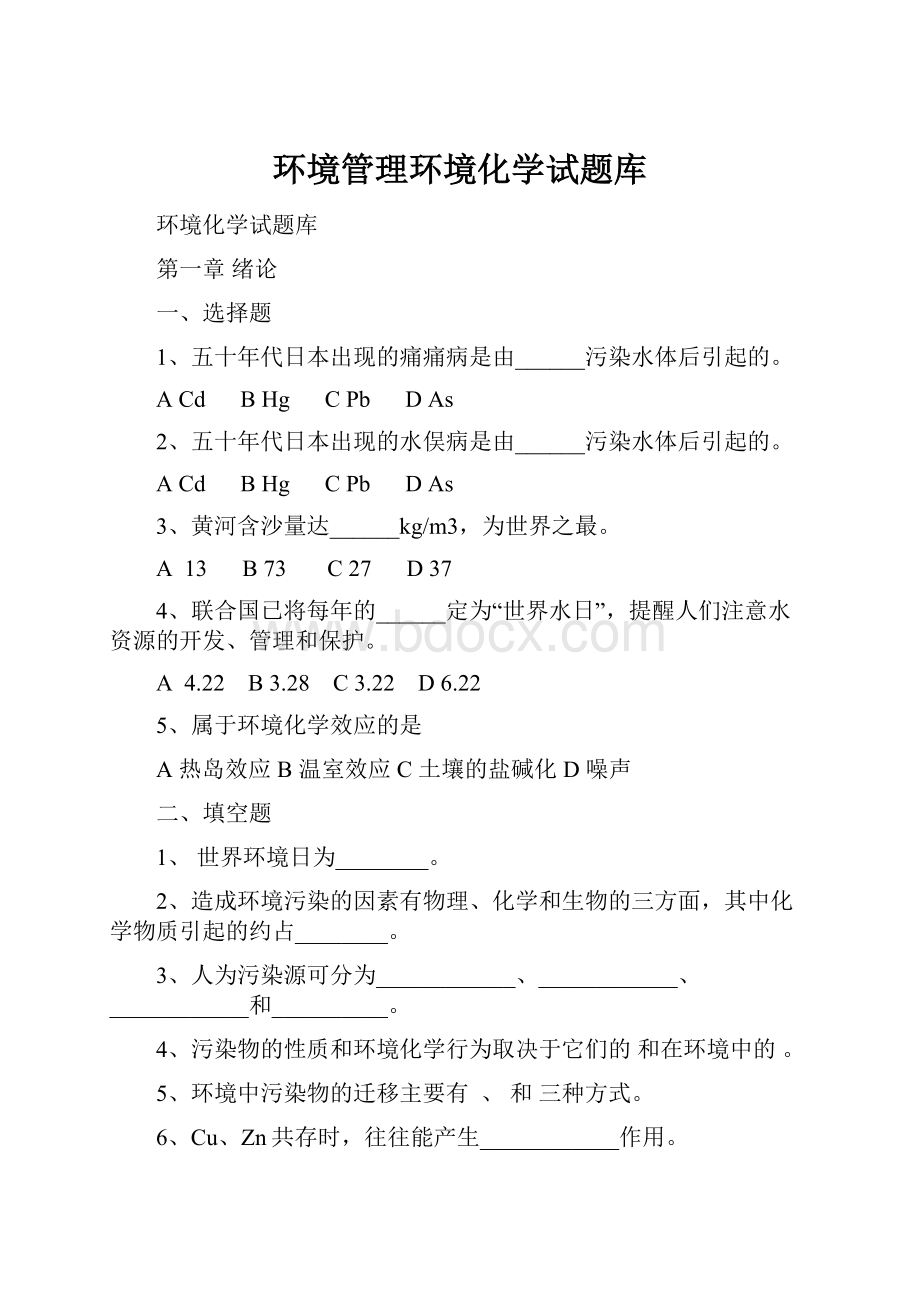 环境管理环境化学试题库.docx