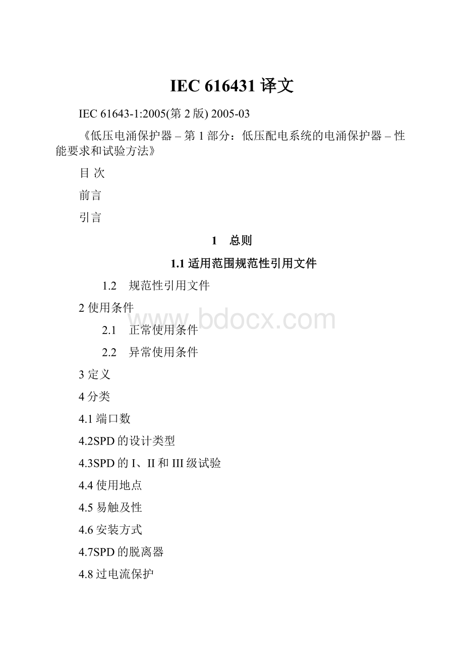 IEC 616431译文.docx