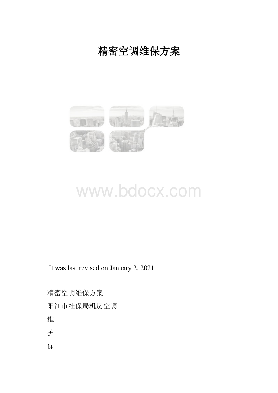 精密空调维保方案.docx