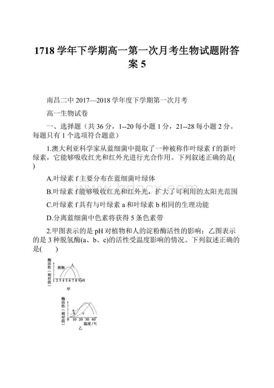 1718学年下学期高一第一次月考生物试题附答案5.docx