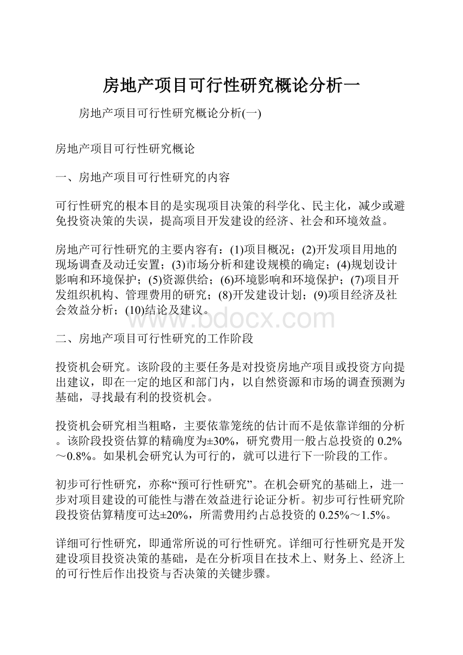 房地产项目可行性研究概论分析一.docx