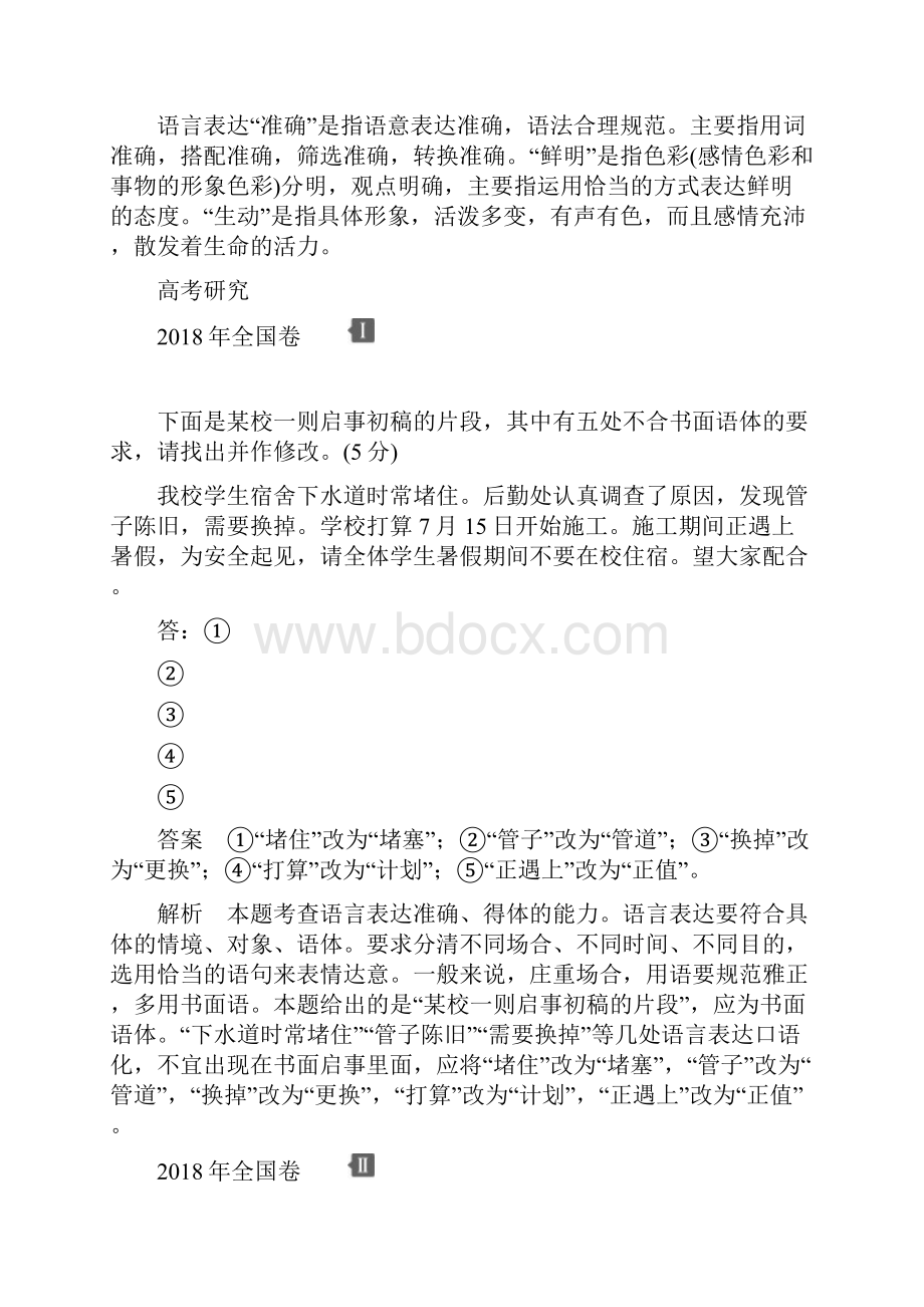 高考语文一轮复习语言文字应用第一部分专题二考案一.docx_第2页