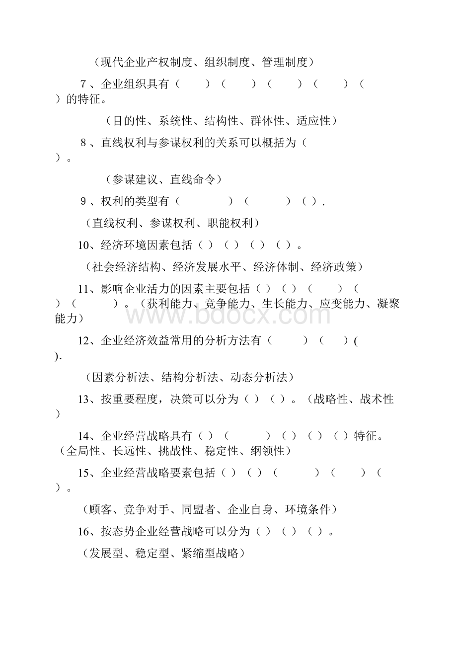 现代企业管理练习题一.docx_第2页