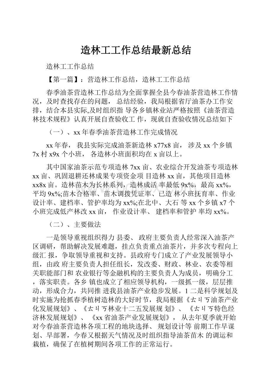 造林工工作总结最新总结.docx