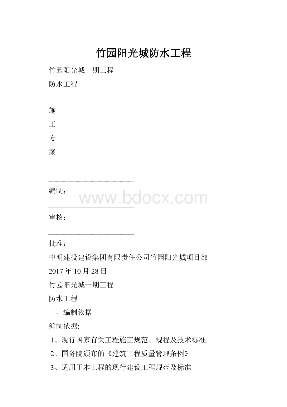 竹园阳光城防水工程.docx_第1页