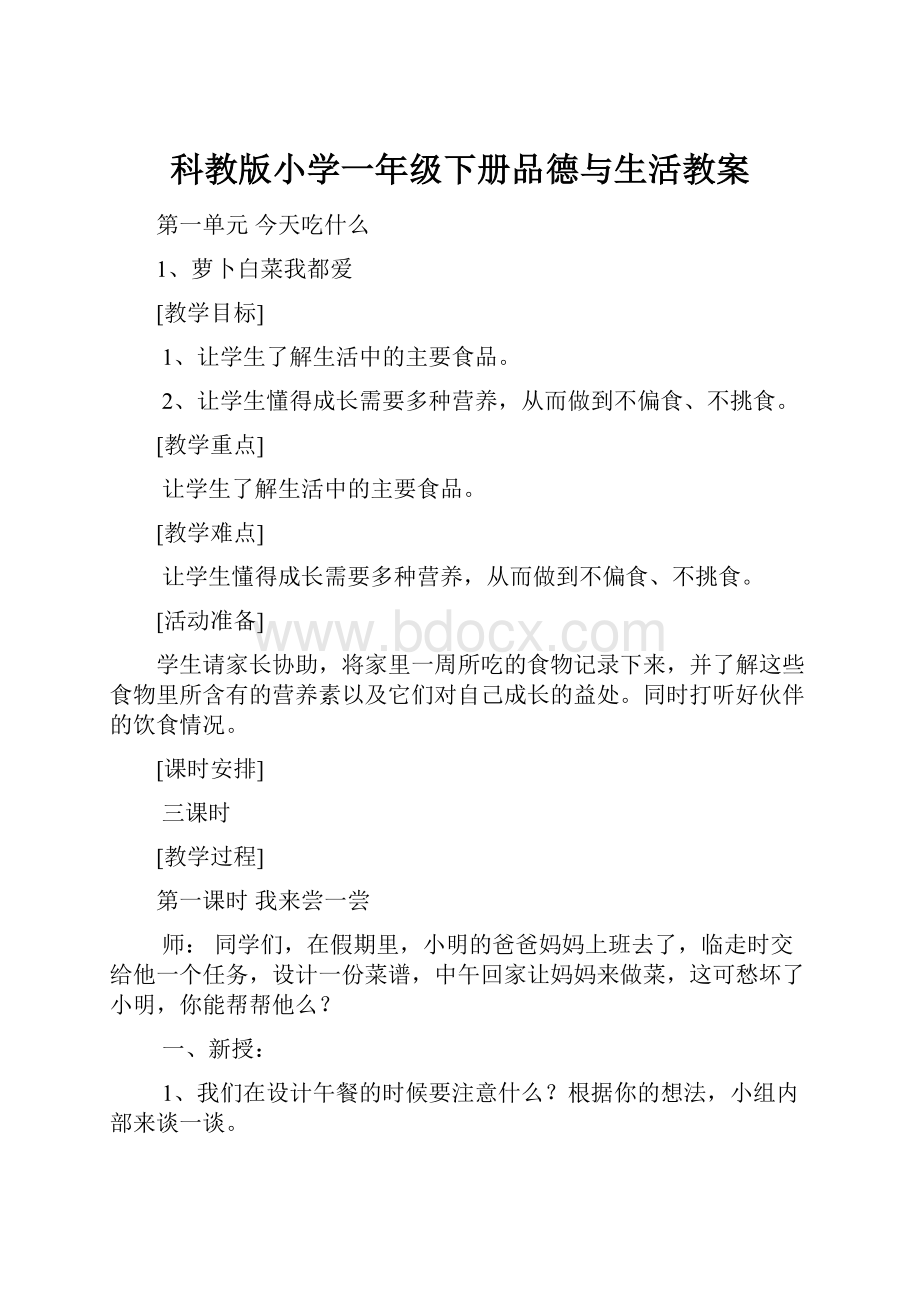 科教版小学一年级下册品德与生活教案.docx_第1页