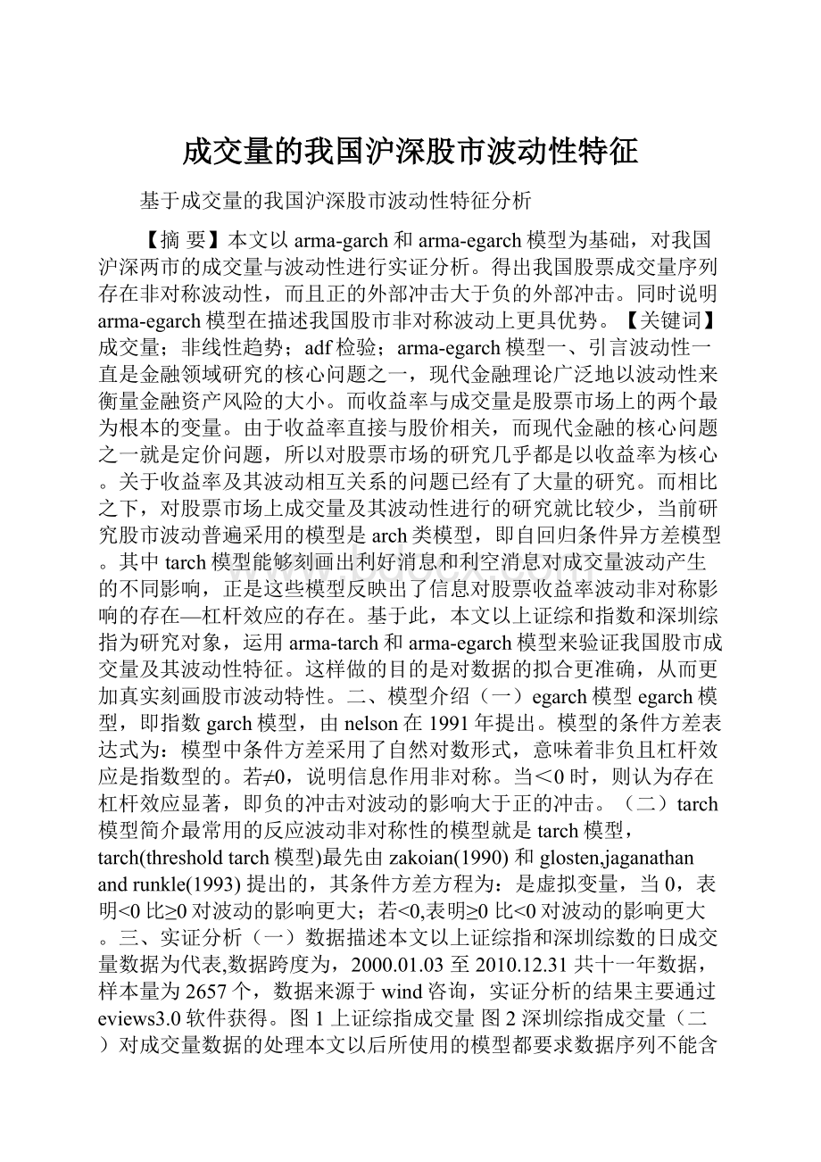 成交量的我国沪深股市波动性特征.docx_第1页