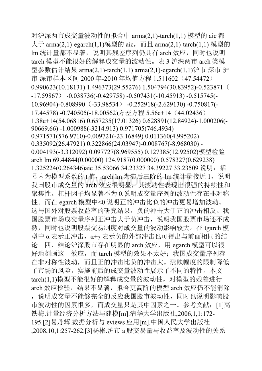 成交量的我国沪深股市波动性特征.docx_第3页