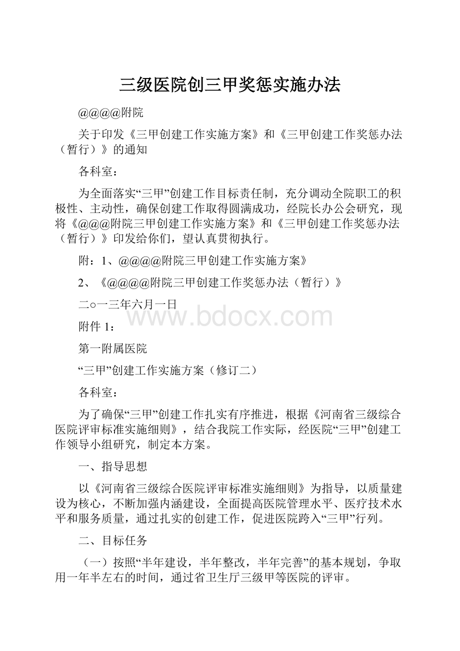 三级医院创三甲奖惩实施办法.docx