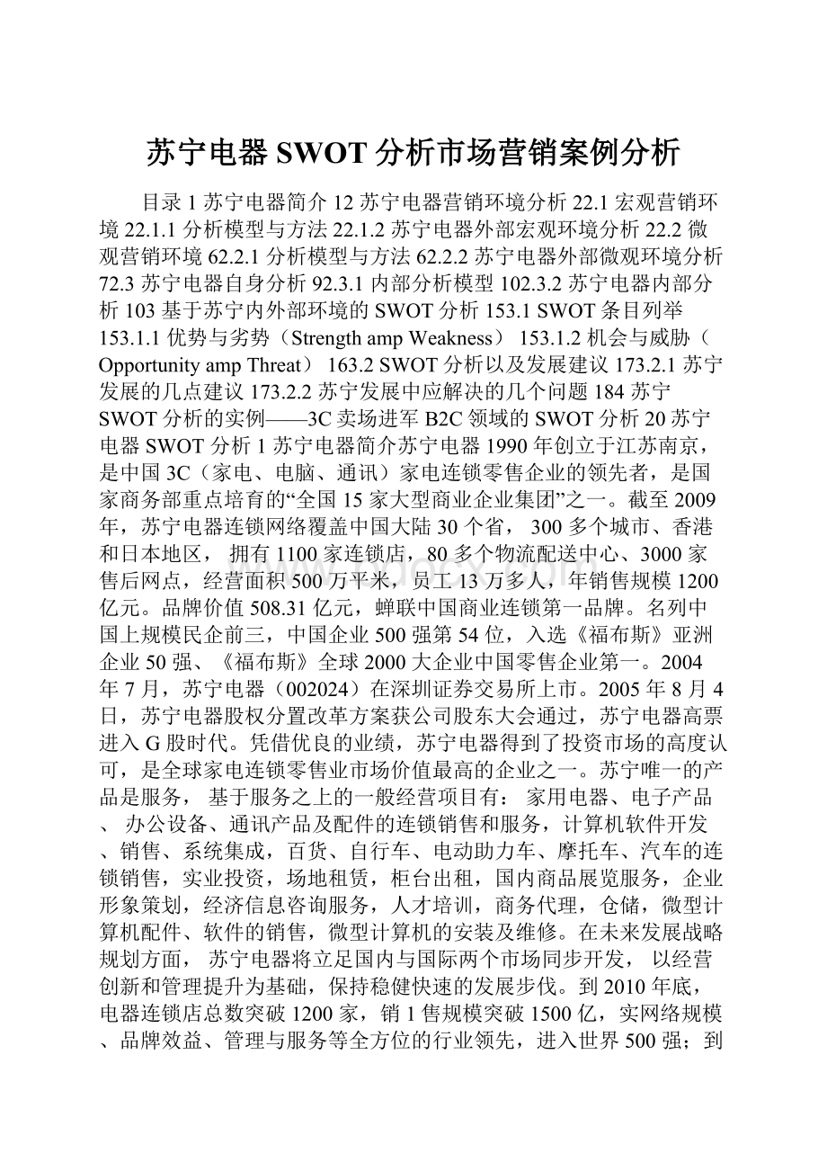 苏宁电器SWOT分析市场营销案例分析.docx