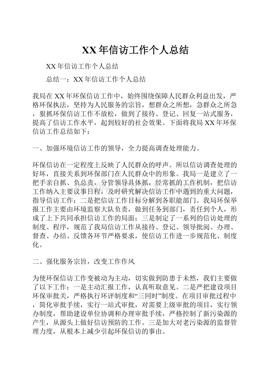 XX年信访工作个人总结.docx