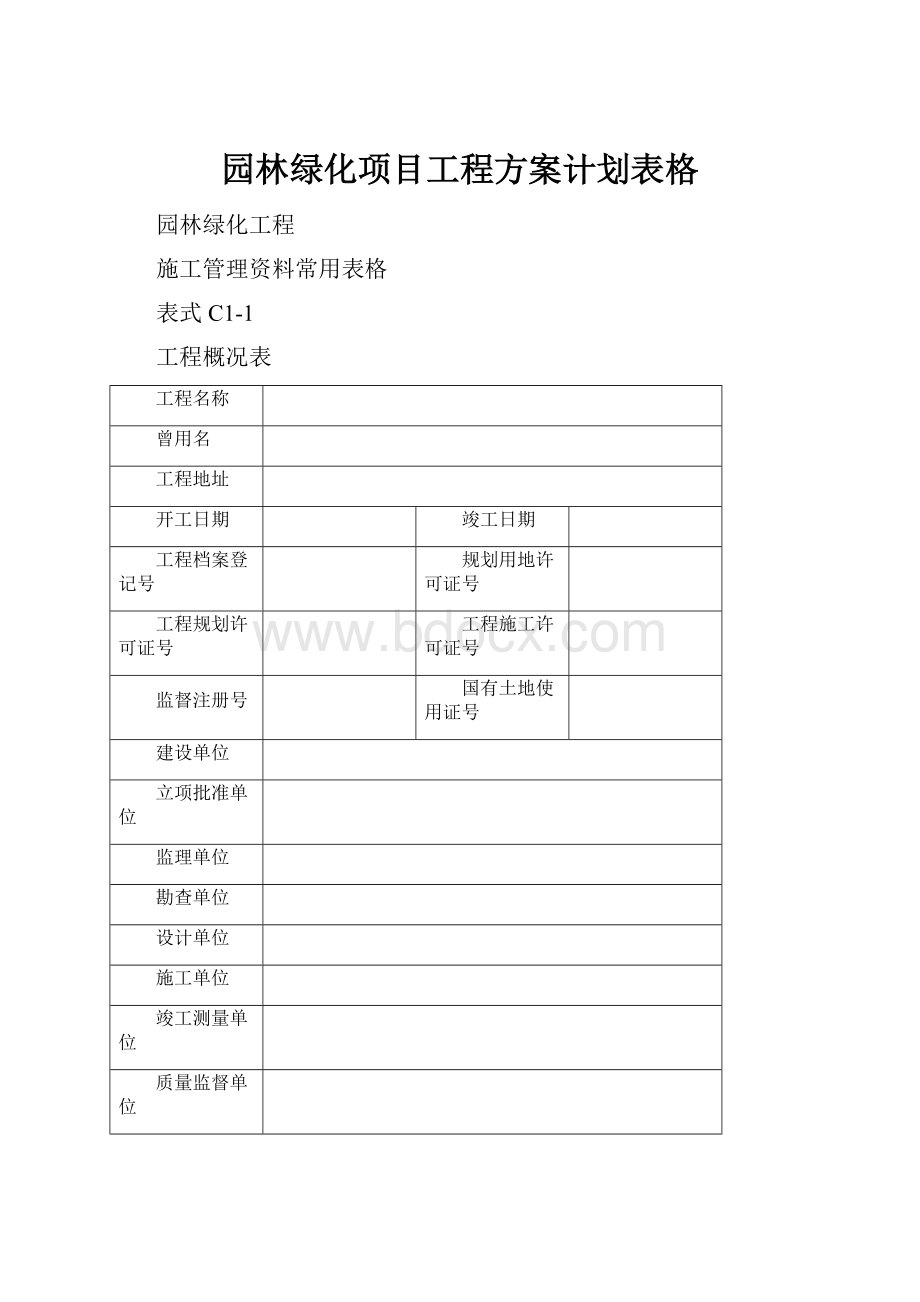 园林绿化项目工程方案计划表格.docx_第1页