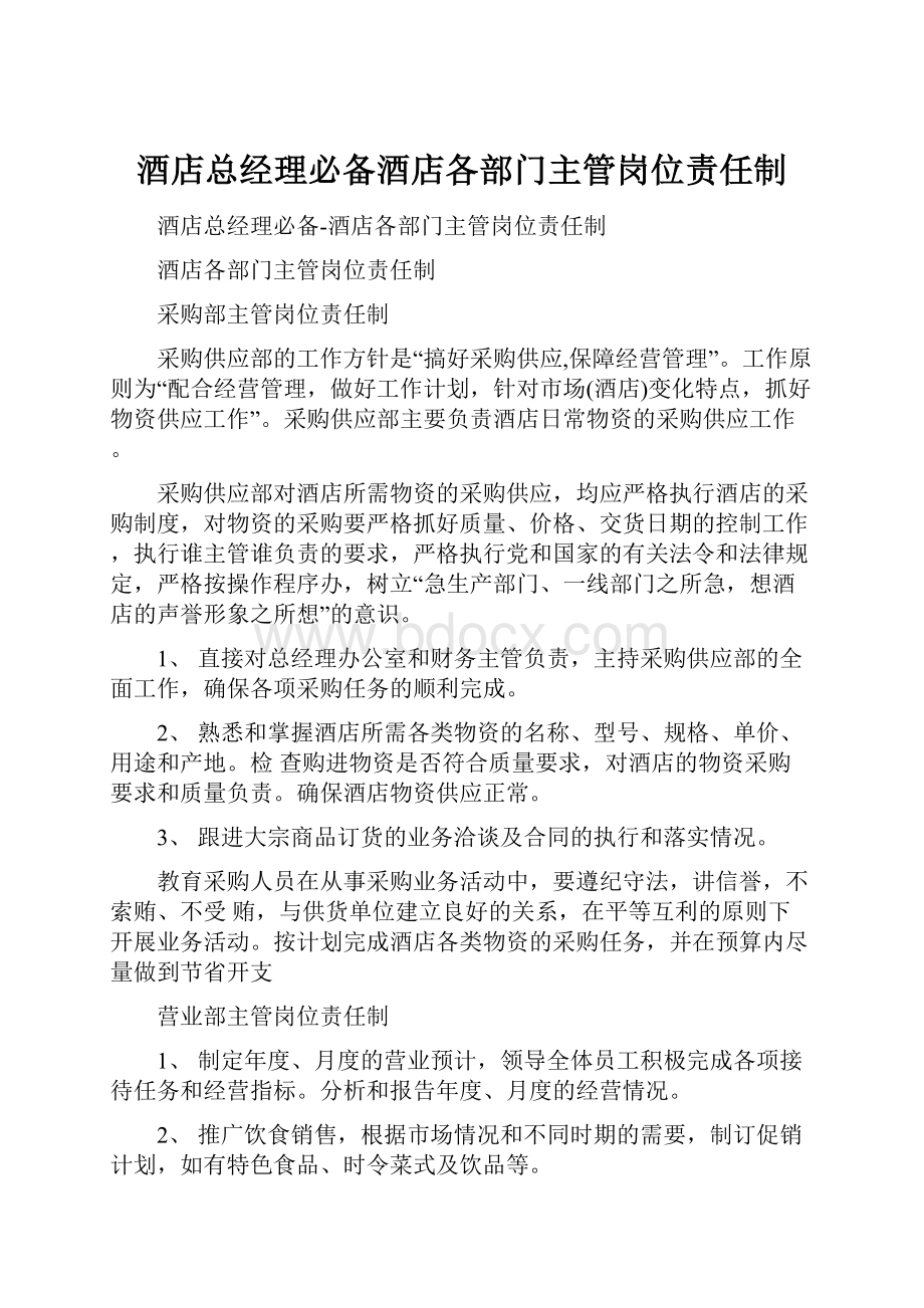 酒店总经理必备酒店各部门主管岗位责任制.docx_第1页