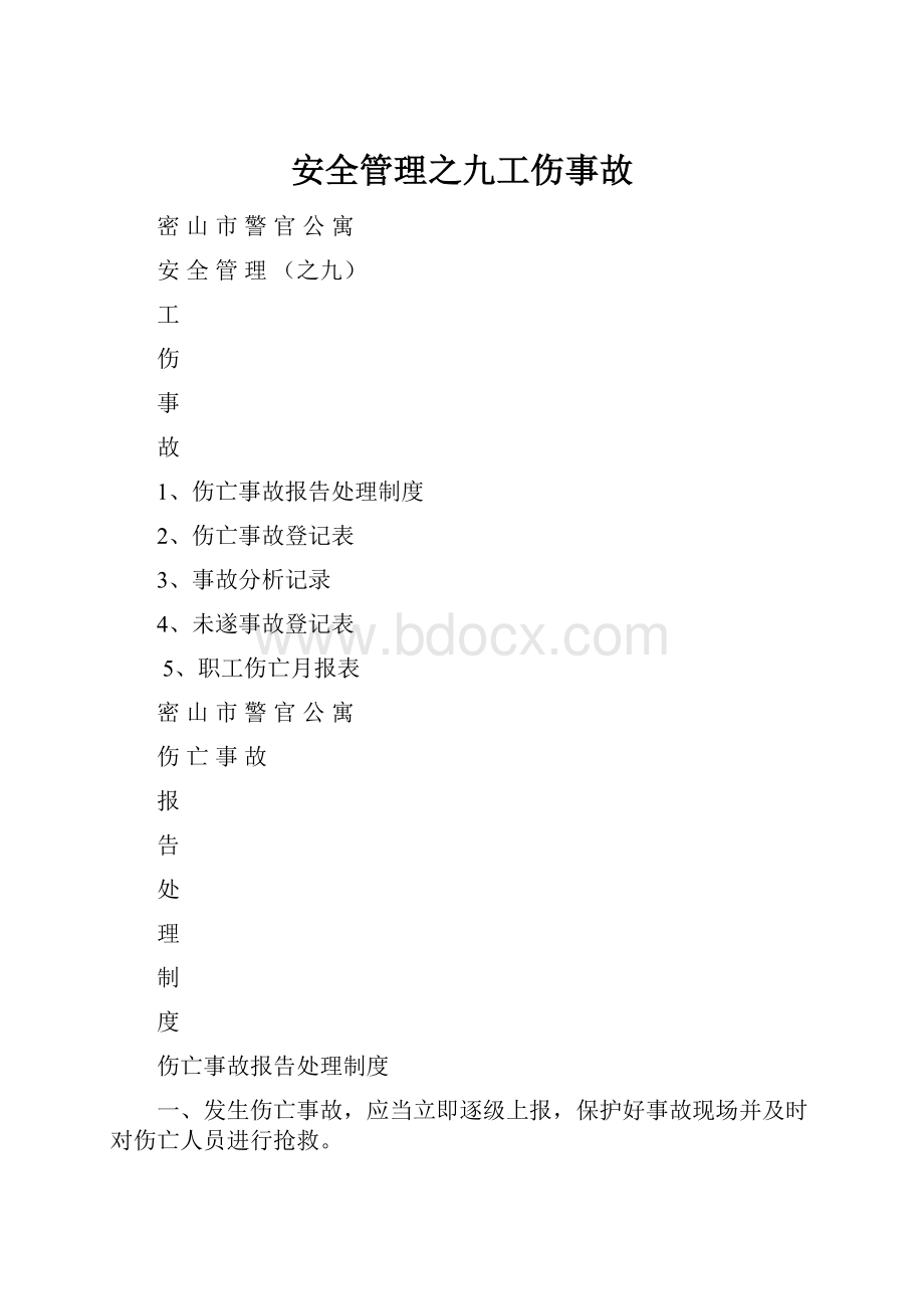 安全管理之九工伤事故.docx