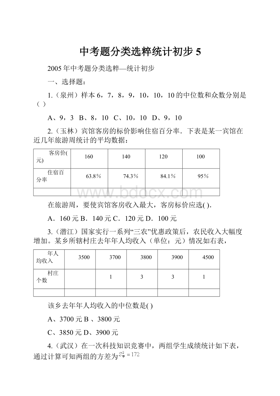 中考题分类选粹统计初步 5.docx_第1页