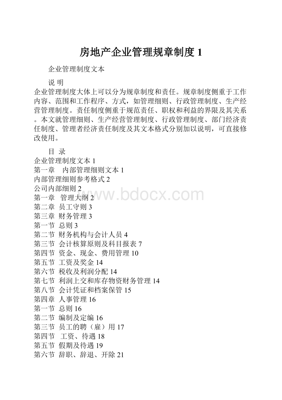 房地产企业管理规章制度1.docx