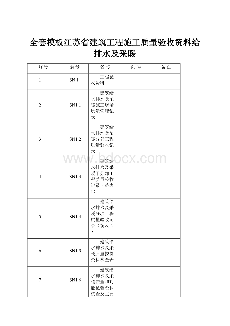 全套模板江苏省建筑工程施工质量验收资料给排水及采暖.docx