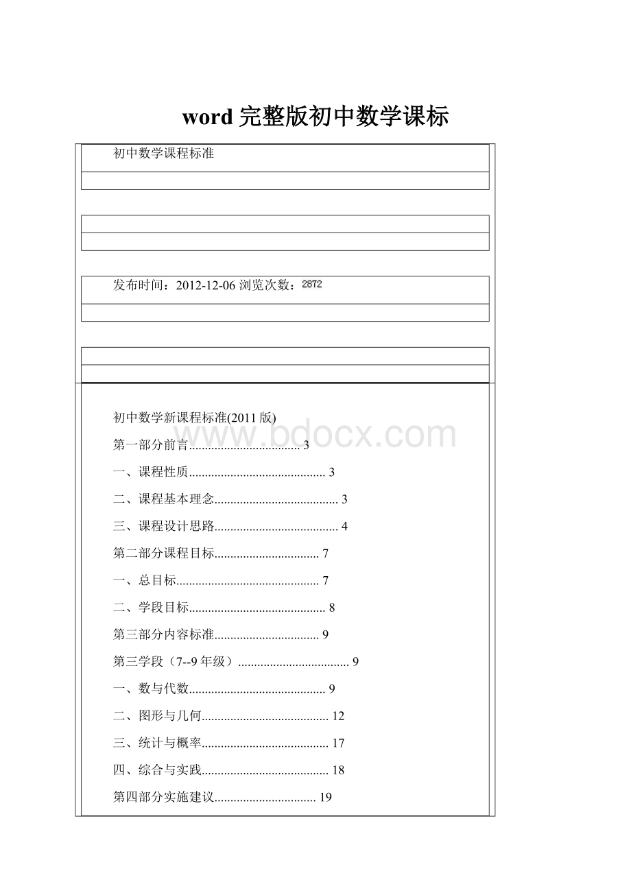 word完整版初中数学课标.docx