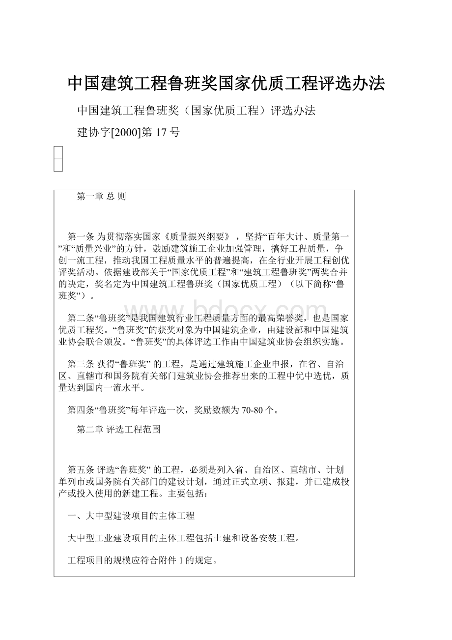 中国建筑工程鲁班奖国家优质工程评选办法.docx_第1页