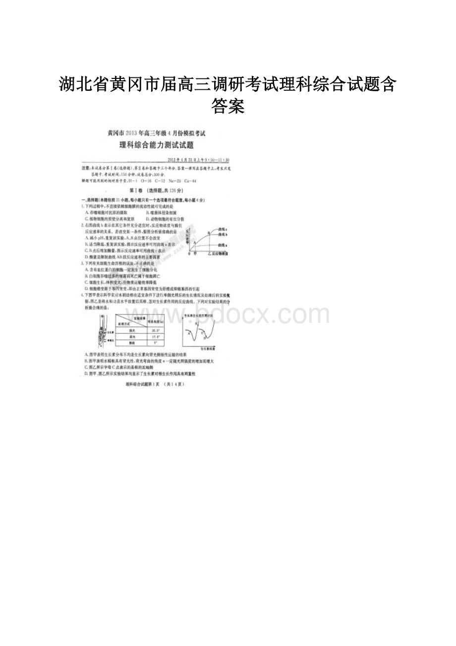 湖北省黄冈市届高三调研考试理科综合试题含答案.docx_第1页