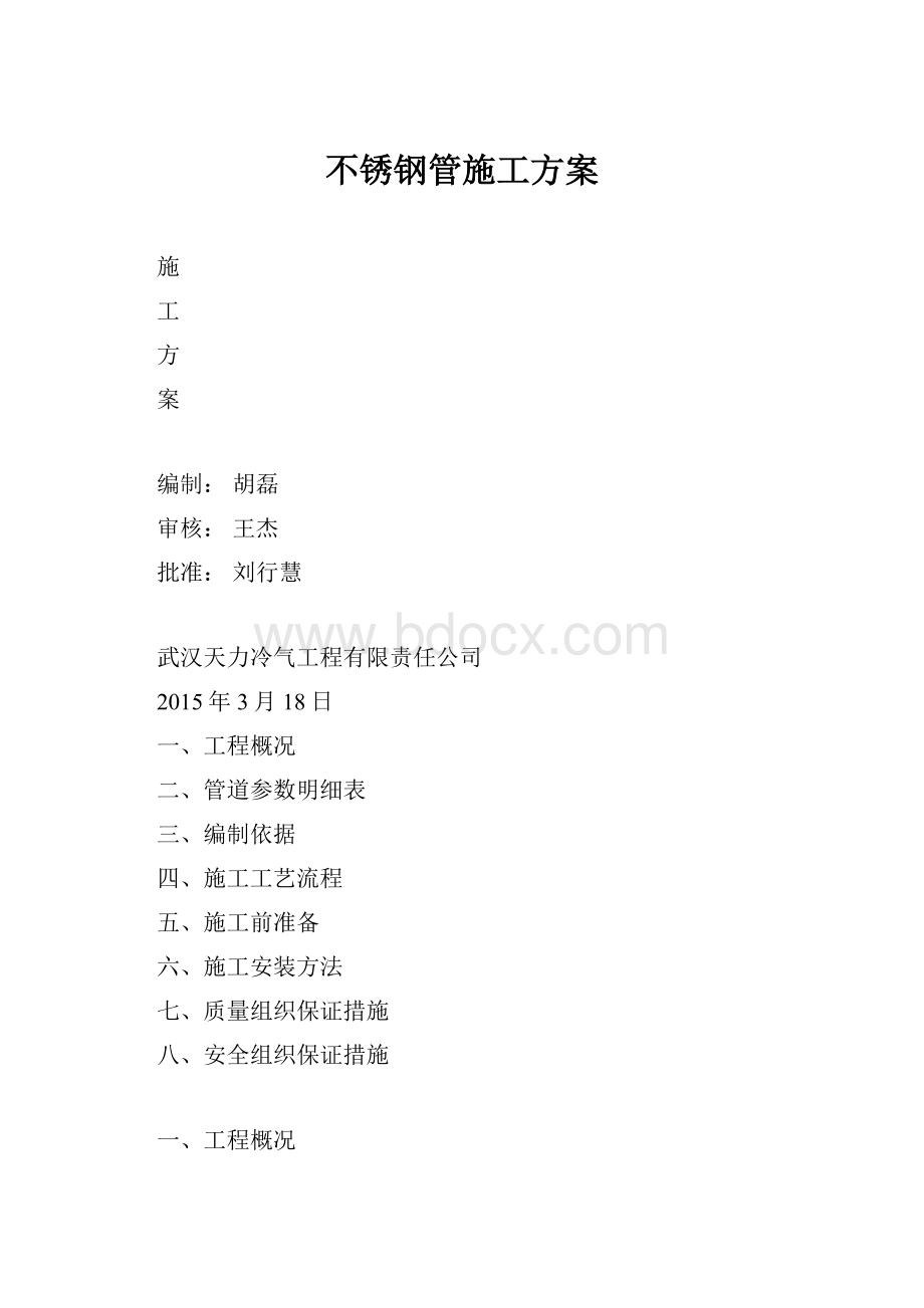 不锈钢管施工方案.docx